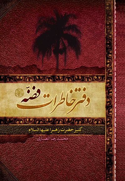 دفتر خاطرات فضه